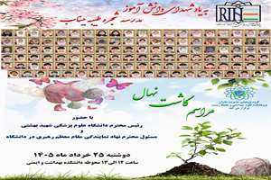 مراسم کاشت نهال به یاد شهدای دانش آموز میناب
